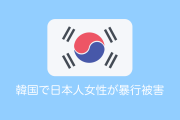 日本人女性が韓国で暴行被害！日本や台湾で似たような話が他にも報告されててヤバすぎる！【台湾人の反応】