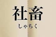 台湾人「日本では社畜が自サツしているが、その勇気があるなら退職すればいいのに」　台湾の反応