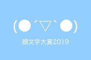 日本の「顔文字大賞2019」を見て顔文字で遊ぶタイ人の反応