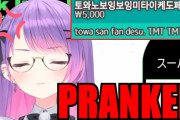 韓国のスーパーチャットにイタズラされた常闇トワに外国人も大爆笑【ホロライブ】