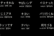 韓国人「日本で最近流行っている日韓ミックス語を見てみよう」