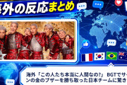 海外「この人たち本当に人間なの?」 BGTでサイモンの金のブザーを勝ち取った日本チームに驚きの声