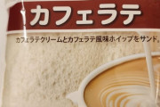 外国人「日本にカフェラテ味のランチパックがあった…これ美味しいの？」