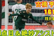 海外の反応「全てがハイレベルだ」古橋亨梧の“電光石火の一撃”と“芸術アシスト”を中国絶賛