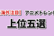 【海外注目】9月29日版AniListトレンド5選、ONE PIECEが指数278で首位