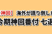 【圧倒】海外が最も語り倒した今期アニメ「神回」ランキングTOP7（8/22〜8/24）1位が2位に6倍差で…