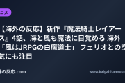【海外の反応】新作『魔法騎士レイアース』4話、海と風も魔法に目覚める 海外「風はJRPGの白魔道士」 フェリオとの空気にも注目