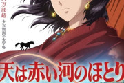 『天は赤い河のほとり』2026年夏 アニメ放送決定「時空バグってて草」【海外の反応】