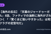 【海外の反応】『天幕のジャードゥーガル』8話、ファティマの油断に海外がざわつく 「『驚くほど扱いやすかった』は死亡フラグの定型句だ」