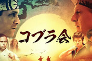 海外「どっちもどっち」アメリカの超人気ドラマ『コブラ会』で使われてる変な日本語が話題に！（海外の反応）