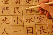 韓国人「漢字を見ればハングルが普及されたことに感謝することになる」