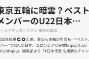 東京五輪に暗雲？ベストメンバーのU22日本代表が2軍のU22コロンビアに完敗（海外の反応）