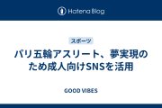 パリ五輪アスリート、夢実現のため成人向けSNSを活用