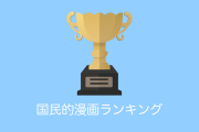 日本人が選ぶ「国民的漫画ランキング」を見たタイ人の反応