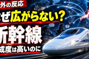 海外「これだけ完成度が高いのに、なぜ世界で広がらない？」日本の新幹線が海外で“圧勝できない理由”を外国人が激論【海外の反応】