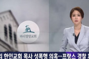 韓国人「フランス警察が韓国人を逮捕！」フランス·パリの韓人教会の牧師が、信徒に常習的に性的蛮行を加えていた容疑で逮捕される　韓国の反応