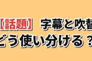 海外「アニメの字幕と吹替、どう使い分けてる？」