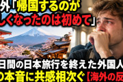 海外「帰国するのが悲しくなったのは初めて」30日間の日本旅行を終えた外国人、その本音に共感相次ぐ【海外の反応】