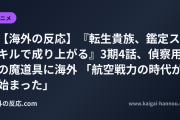 【海外の反応】『転生貴族、鑑定スキルで成り上がる』3期4話、偵察用の魔道具に海外 「航空戦力の時代が始まった」
