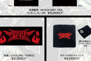 【海外】BABYMETALのサマーフェスティバル26のグッズがA!Smartで予約受付中