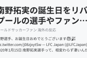 南野拓実の誕生日をリバプールの選手やファンが祝福！（海外の反応）