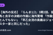 【海外の反応】『らんま1/2』3期2話、乱馬と良牙の決戦の作画に海外驚嘆 「作画がとんでもない」「早乙女流の奥義はジョースター家と同じだった」