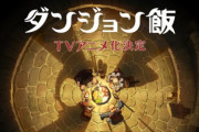 【海外の反応】ダンジョン飯待望のアニメ化決定！制作はTRIGGER！ボードゲームも面白そうなんだが！？