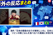 海外「日本の朝食のほうが美味しいわ」 日本とフィリピンの朝ごはんを食べ比べた動画に本音が続々