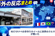 【海外の反応】RSワタナベの手作りホイールに世界のクルマ好きが驚いた