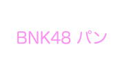 BNK48パンはイケメンなハーフ美女！飛び級で大学に入学した天才！