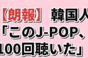 【朗報】韓国人「100回以上聴いたJ-POP、この5曲」