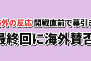 【最終回】『逃げ上手の若君』第二期第12話、開戦直前の幕引きに海外賛否