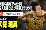 中国の反応：久保建英が二人ぶち抜き決勝ゴラッソ「上手すぎる」「日本の選手層は恐ろしい」【海外の反応】