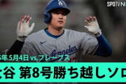 大谷翔平の特大8号ソロに全米騒然！←「打点が伸びない！」（海外の反応）