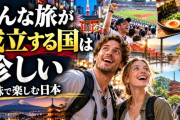 海外「こんな旅が成立する国は珍しい」外国人旅行者が語った“日本で自分の趣味を楽しむ贅沢”【海外の反応】