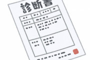 「上司が風邪の診断書を要求したので病院に行ったら…医者が最高の文章を書いてくれた！」