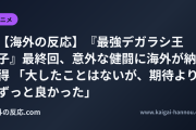 【海外の反応】『最強デガラシ王子』最終回、意外な健闘に海外が納得 「大したことはないが、期待よりずっと良かった」