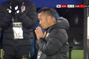 中国の反応：日本人監督率いるU17中国代表が韓国と引き分け予選2位通過「日本人監督は優秀だ」「日本代表を見ているような感覚になった」【海外の反応】