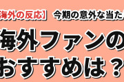 海外「今期のアニメ、意外な当たりってある？」