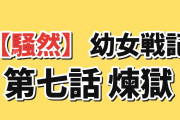 【騒然】『幼女戦記Ⅱ』第7話「煉獄」、勝利を信じ切った帝都に帰ったターニャに海外が絶句「ちょっと待て、自国の首都を爆撃する気か？！」