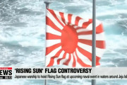 海外メディア「なぜ中国は韓国と違い旭日旗に文句を言わないのか」(海外の反応)