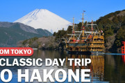 東京から箱根への日帰り旅行！！箱根は外国人旅行客にも大人気！！