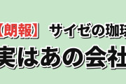 【朗報】韓国人「サイゼリヤのコーヒー、実はあの会社だった」