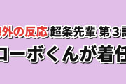 【新相棒】『超巡！超条先輩』第3話、ローボくんに海外反応