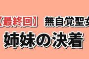【最終回】『無自覚聖女』第12話、フローラの決断と結末に海外賛否