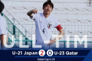 外国人「日本がナンバーワンだ」U21日本代表、スーパーゴールなどで連勝！カタールとクロアチアを撃破！【海外の反応】
