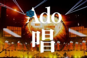 【海外】「なんてクールな歌声だ！」Ado、武道館ライブで見せた圧巻のパフォーマンスが世界で大反響！