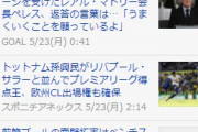 韓国人「日本でのソンフンミンの知名度がよくわかる写真がこちらです…」