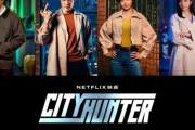 韓国人「日本で初実写化の映画シティーハンターがおもしろすぎる件」