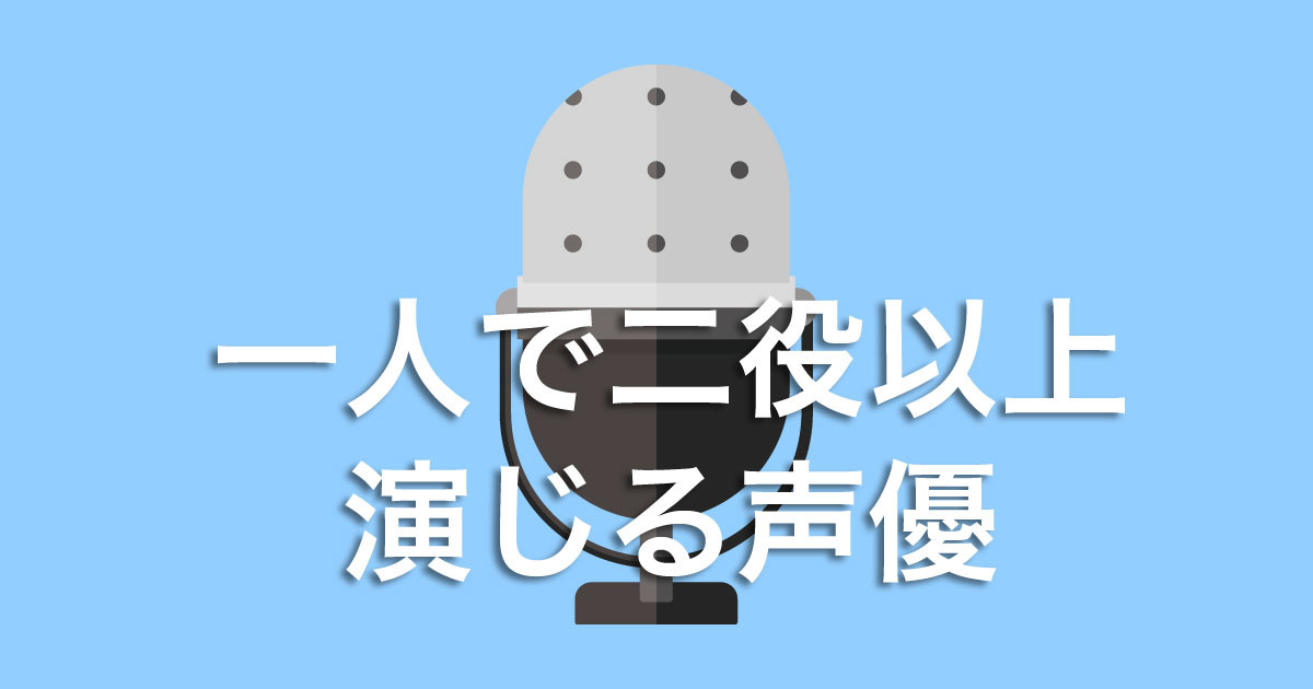 日本で「同じアニメで一人二役以上演じる声優さん凄すぎる」と話題に！【台湾人の反応】 | 海外の反応アンテナ